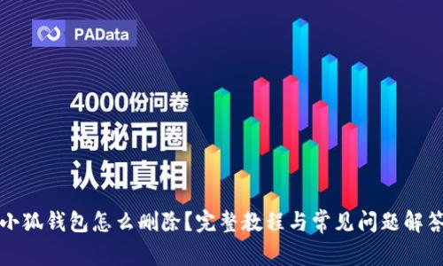 小狐钱包怎么删除？完整教程与常见问题解答