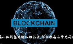 如何在小狐钱包中输入助