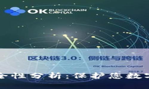 小狐钱包备份安全性分析：保护您数字资产的最佳实践