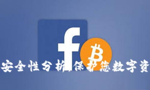 小狐钱包备份安全性分析：保护您数字资产的最佳实践