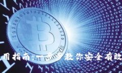 区块链钱包使用指南：一