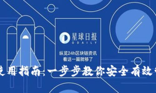 区块链钱包使用指南：一步步教你安全有效管理数字资产