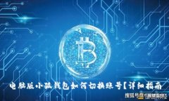 电脑版小狐钱包如何切换
