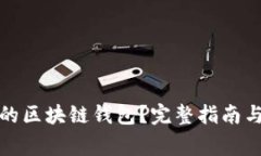 如何选择合适的区块链钱