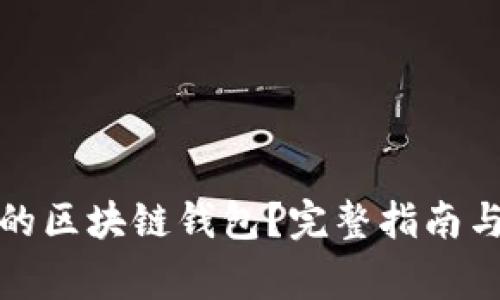 如何选择合适的区块链钱包？完整指南与常见问题解答