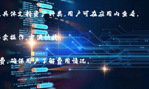 biao ti小狐钱包使用教程：新手必看，轻松掌握数字资产管理/biao ti
小狐钱包, 数字资产, 钱包使用, 教程/guanjianci

## 内容主体大纲

### 1. 什么是小狐钱包？
   - 小狐钱包的定义与功能
   - 小狐钱包的历史背景
   - 为什么选择小狐钱包

### 2. 小狐钱包的下载安装步骤
   - 支持平台
   - 下载渠道
   - 安装步骤详解

### 3. 小狐钱包的注册与登录流程
   - 注册账号的必要信息
   - 登录流程
   - 密码设置与安全性

### 4. 小狐钱包的使用界面详解
   - 主界面介绍
   - 各个功能模块解析
   - 如何寻找所需的功能

### 5. 添加数字资产的步骤
   - 什么是数字资产
   - 如何添加资产
   - 资产管理技巧

### 6. 小狐钱包的安全性设置
   - 钱包安全的重要性
   - 安全设置选项详解
   - 提高钱包安全性的实用技巧

### 7. 常见问题解答
   - 问题1：小狐钱包丢失怎么办？
   - 问题2：如何恢复小狐钱包的账户？
   - 问题3：小狐钱包的客服如何联系？
   - 问题4：小狐钱包是否支持多种数字资产？
   - 问题5：小狐钱包能否用于交易？
   - 问题6：小狐钱包的手续费是多少？

## 详细内容

### 1. 什么是小狐钱包？

小狐钱包的定义与功能
小狐钱包是一种专注于数字资产管理的电子钱包，支持多种加密货币的存储、转账和交易。它为用户提供一个安全、便捷的平台，来管理他们的数字资产。小狐钱包的主要功能包括资产管理、转账、收款、信息查询等，为用户提供全方位的服务。

小狐钱包的历史背景
小狐钱包自成立以来，致力于为用户提供安全可靠的数字资产管理工具。随着区块链技术的不断发展，越来越多的人开始关注数字货币的投资与使用，小狐钱包因此应运而生，迅速赢得了市场的高度认可。

为什么选择小狐钱包
小狐钱包不仅界面友好、操作简单，还提供高标准的安全性保护措施，因此受到广大用户的喜爱。此外，小狐钱包还定期推出更新和功能扩展，以满足用户不断增长的需求。

### 2. 小狐钱包的下载安装步骤

支持平台
小狐钱包支持多种平台，包括iOS、Android和网页版。无论您是手机用户还是电脑用户，都可以方便地使用小狐钱包。

下载渠道
用户可以通过官方应用市场或小狐钱包的官方网站下载相关安装包。此外，建议用户从官方渠道下载，以确保软件的安全性。

安装步骤详解
在下载完成后，用户只需按照提示进行简单的安装步骤，点击“安装”按钮，即可将小狐钱包安装到自己的设备上。安装完成后，用户可以打开应用进行注册或登录。

### 3. 小狐钱包的注册与登录流程

注册账号的必要信息
用户首先需要在小狐钱包的主页点击“注册”按钮，输入所需的基本信息，包括电子邮箱、手机号码及密码等。在注册过程中，系统会要求用户进行验证码验证，确保注册信息的真实性。

登录流程
注册完成后，用户可通过输入注册时的邮箱或手机号码及密码进行登录。若用户忘记密码，系统支持密码找回和重置功能，用户只需按照提示操作即可。

密码设置与安全性
在设置密码时，建议用户选择强密码，包含字母、数字和特殊符号，以增强账户的安全性。小狐钱包也提供双重身份验证服务，进一步提高账户安全性。

### 4. 小狐钱包的使用界面详解

主界面介绍
小狐钱包的主界面清晰明了，用户可以一目了然地查看自己当前的资产状态，包括余额、最近交易记录等。主界面的设计便于用户快速进行操作。

各个功能模块解析
小狐钱包的功能模块包括钱包管理、交易记录、市场行情等。用户可以通过主界面的导航栏，轻松切换到各个模块，进行相应的操作。

如何寻找所需的功能
在使用过程中，用户可以利用搜索功能快速找到所需的操作。此外，界面下方的帮助按钮，提供详细的操作指南，帮助用户快速上手。

### 5. 添加数字资产的步骤

什么是数字资产
数字资产通常指的是以数字形式存在的资产，包括加密货币、数字证券等。小狐钱包支持多种数字资产，用户可以根据需求进行添加和管理。

如何添加资产
在小狐钱包的“资产管理”模块中，用户可以选择“添加资产”功能，输入相关的资产信息，包括钱包地址等，系统会自动识别并添加相应的资产。

资产管理技巧
用户在管理数字资产时，建议定期检查资产状况，并合理分配投资组合。小狐钱包的市场行情模块提供实时数据，帮助用户做出明智的决策。

### 6. 小狐钱包的安全性设置

钱包安全的重要性
数字资产的安全性至关重要，用户的账户如果遭遇黑客攻击或信息泄露，将导致资产损失。确保钱包安全，可以有效降低风险。

安全设置选项详解
小狐钱包提供多种安全设置选项，包括强密码、双重身份验证、交易确认等。用户可以根据自己的需要，选择适合的安全设置，降低潜在风险。

提高钱包安全性的实用技巧
用户还可以使用安全工具，如密码管理器，来帮助管理密码。定期更新密码、避免在公共网络下登录，以及掌握识别钓鱼网站的技巧，都是提高钱包安全性的有效方法。

### 7. 常见问题解答

问题1：小狐钱包丢失怎么办？
用户如果丢失了小狐钱包，可以通过备用私钥或助记词进行恢复。确保在初次设置时妥善记录和存储好这些信息，不要将其透露给他人。

问题2：如何恢复小狐钱包的账户？
账户丢失可通过“小狐钱包”的恢复功能，输入正确的助记词或私钥进行账户恢复。用户需谨慎操作，确保输入的准确性，以免造成更大损失。

问题3：小狐钱包的客服如何联系？
用户如有疑问或遇到问题，可以通过小狐钱包官方网站联系客服。客服团队会在第一时间处理用户的请求，提供专业的解决方案。

问题4：小狐钱包是否支持多种数字资产？
小狐钱包支持多种主流数字资产，用户可以同时管理多种加密货币，方便进行资产的多样化管理。具体支持资产种类，用户可在应用内查看。

问题5：小狐钱包能否用于交易？
小狐钱包不仅可以存储资产，也可进行交易。用户可以通过小狐钱包内置的交易功能，直接进行买卖操作，方便快捷。

问题6：小狐钱包的手续费是多少？
小狐钱包的手续费依据不同的交易类型而有所不同。用户在交易前，系统会明确提示相关的手续费，确保用户了解费用情况。

以上是小狐钱包使用教程的详细内容和相关问题解答，希望能够帮助到广大用户！