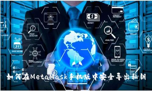 如何在MetaMask手机版中安全导出私钥