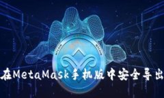 如何在MetaMask手机版中安全