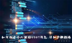 如何创建个人波场USDT钱包