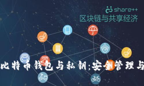 全面解析比特币钱包与私钥：安全管理与使用指南