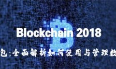 小狐钱包：全面解析如何