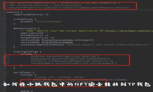 如何将小狐钱包中的NFT安全转移到TP钱包