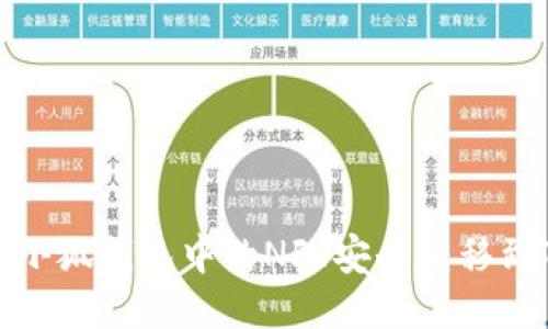 如何将小狐钱包中的NFT安全转移到TP钱包