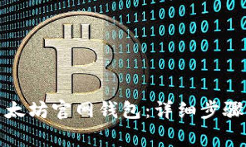 如何注册以太坊官网钱包：详细步骤与注意事项