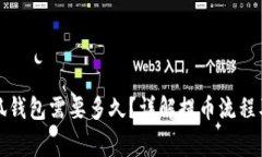 提币到小狐钱包需要多久