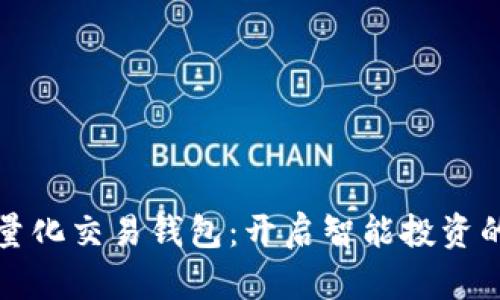 区块链量化交易钱包：开启智能投资的新时代