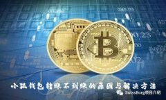 小狐钱包转账不到账的原