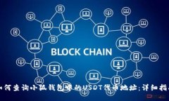 如何查询小狐钱包中的U