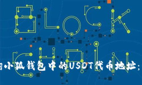 如何查询小狐钱包中的USDT代币地址：详细指南