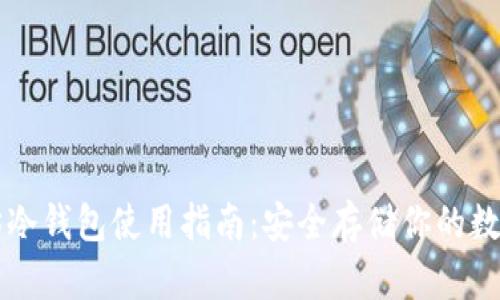 以太坊冷钱包使用指南：安全存储你的数字资产