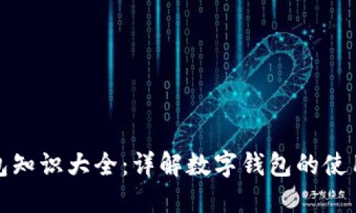 小狐钱包知识大全：详解数字钱包的使用与安全