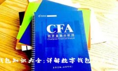 小狐钱包知识大全：详解