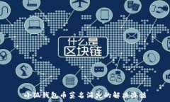   小狐钱包币莫名消失的解