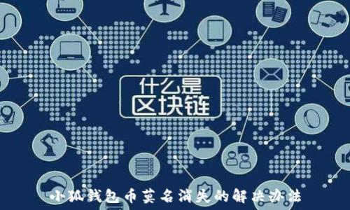   
小狐钱包币莫名消失的解决办法