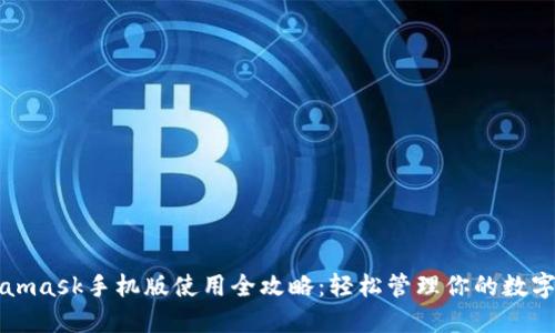Metamask手机版使用全攻略：轻松管理你的数字资产