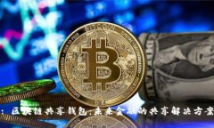 : 区块链共享钱包：未来金