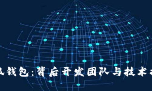 小狐钱包：背后开发团队与技术揭秘