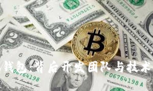 小狐钱包：背后开发团队与技术揭秘