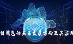 区块链钱包的未来发展方