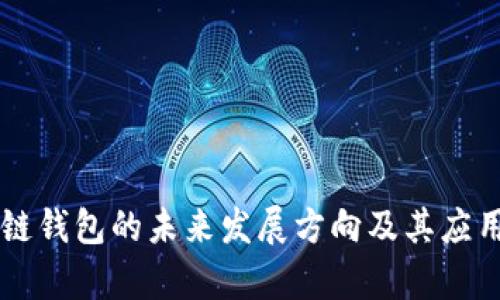 区块链钱包的未来发展方向及其应用分析