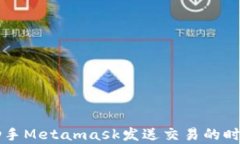 爱思助手Metamask发送交易的