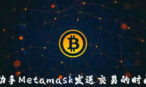 
爱思助手Metamask发送交易的时间解析