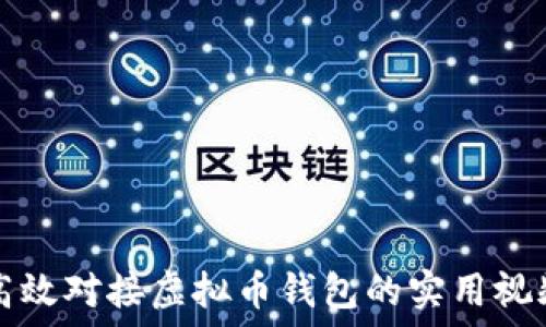   
如何高效对接虚拟币钱包的实用视频指南