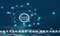 比特币钱包选择指南：安