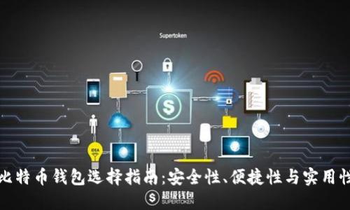 比特币钱包选择指南：安全性、便捷性与实用性