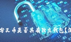 比特币分叉币是否具有独
