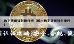 区块链钱包实名制认证攻