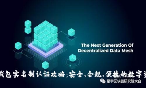 区块链钱包实名制认证攻略：安全、合规、便捷的数字资产管理