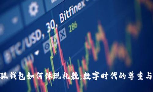 : 小狐钱包如何体现礼貌：数字时代的尊重与诚信