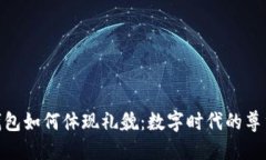 : 小狐钱包如何体现礼貌：