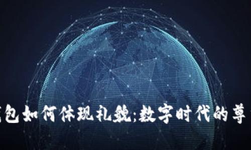 : 小狐钱包如何体现礼貌：数字时代的尊重与诚信