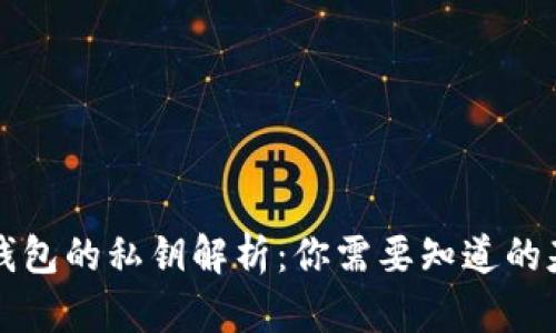 区块链钱包的私钥解析：你需要知道的基本知识