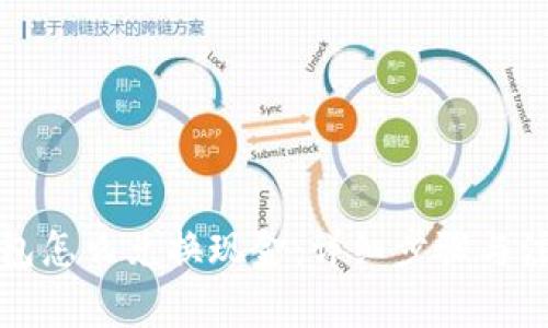 小狐钱包怎么兑换现金：详细步骤与注意事项