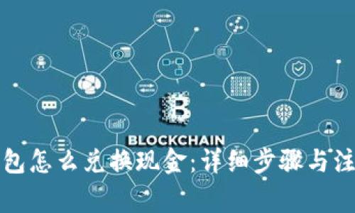 小狐钱包怎么兑换现金：详细步骤与注意事项