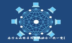 为什么比特币钱包地址会