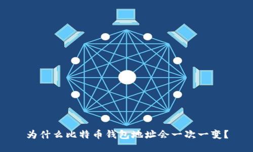 为什么比特币钱包地址会一次一变？